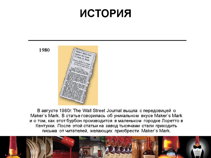 ИСТОРИЯ В августе 1980г. The Wall Street Journal вышла с передовицей о Maker’s Mark.